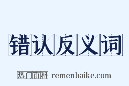 错认反义词是什么意思的图片